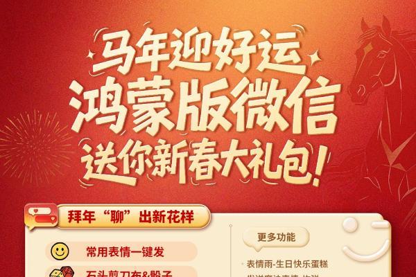 鸿蒙版微信新增20余项功能！2月6-8日更有微信小店华为超级品牌日限时活动 