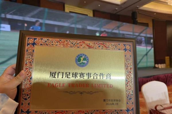 携手厦门足球，共赴绿茵征程｜EagleTrader 正式成为官方赛事合作商 