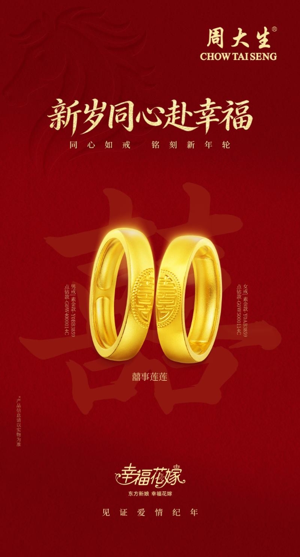 吉祥四宝贺年，马上福运连连：周大生匠心呈献马年新春主题盛典 
