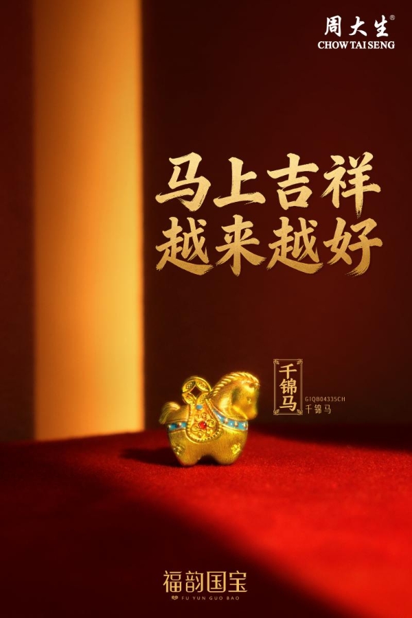 吉祥四宝贺年，马上福运连连：周大生匠心呈献马年新春主题盛典 