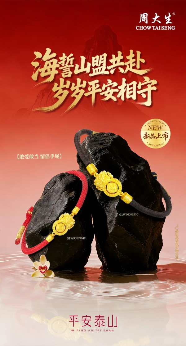 吉祥四宝贺年，马上福运连连：周大生匠心呈献马年新春主题盛典 