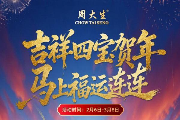 吉祥四宝贺年，马上福运连连：周大生匠心呈献马年新春主题盛典 