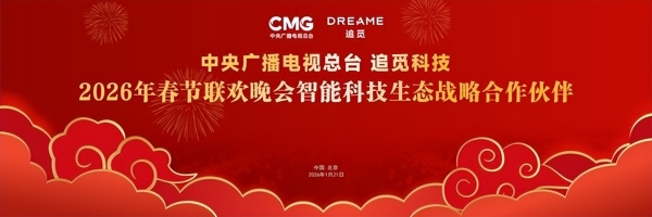 追觅科技携手央视马年春晚，星火红吹风机吹启华人新春好运 