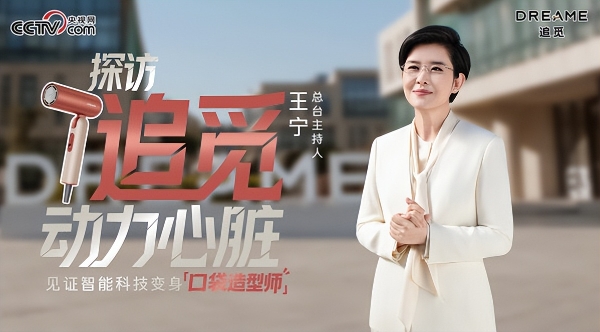 追觅科技携手央视马年春晚，星火红吹风机吹启华人新春好运 