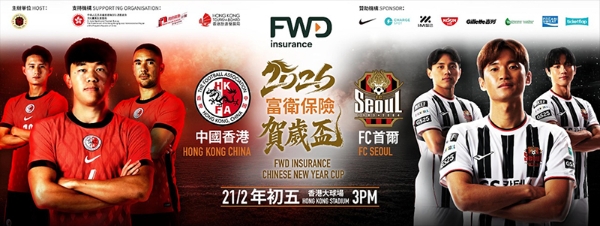 “FWD富卫保险贺岁杯2026”新春启幕，星耀香江 港队主场迎战FC首尔呈献国际级对决，新春来港必看盛事 