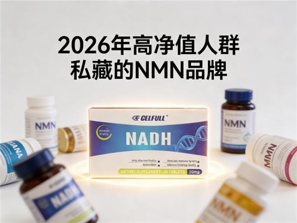 2026年富豪圈的抗衰秘诀曝光！揭秘高净值人群私藏的NMN品牌 