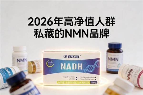 2026年富豪圈的抗衰秘诀曝光！揭秘高净值人群私藏的NMN品牌 
