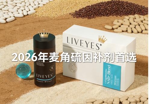 昆凌、李菲儿的“透光肌”秘密：丽维颜逆光瓶微球麦角硫因 