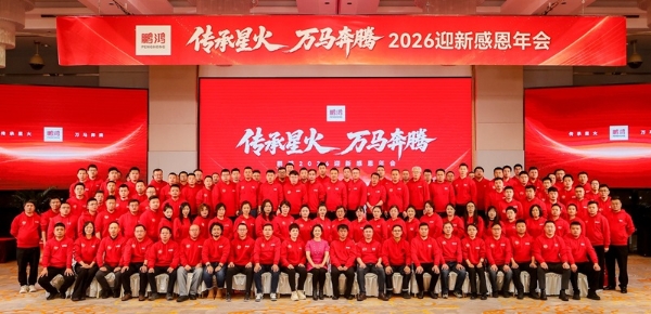 传承星火，万马奔腾——鹏鸿集团2026年会聚焦板材发展战略