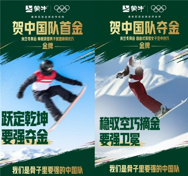 赢了就是牛！中国队斩获冬奥两枚金牌 蒙牛致敬每一份要强 