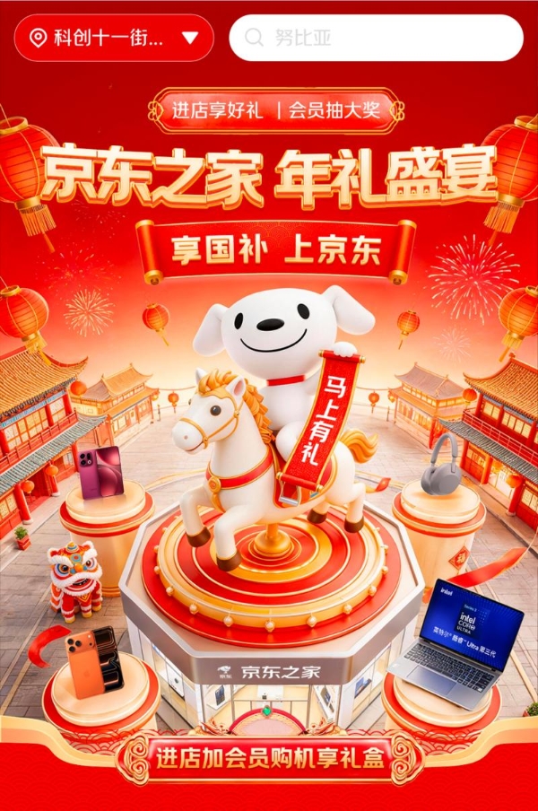 春节焕新热潮涌！超500家京东之家春节不打烊，数码换新享千元补贴 