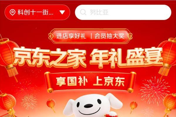 春节焕新热潮涌！超500家京东之家春节不打烊，数码换新享千元补贴 