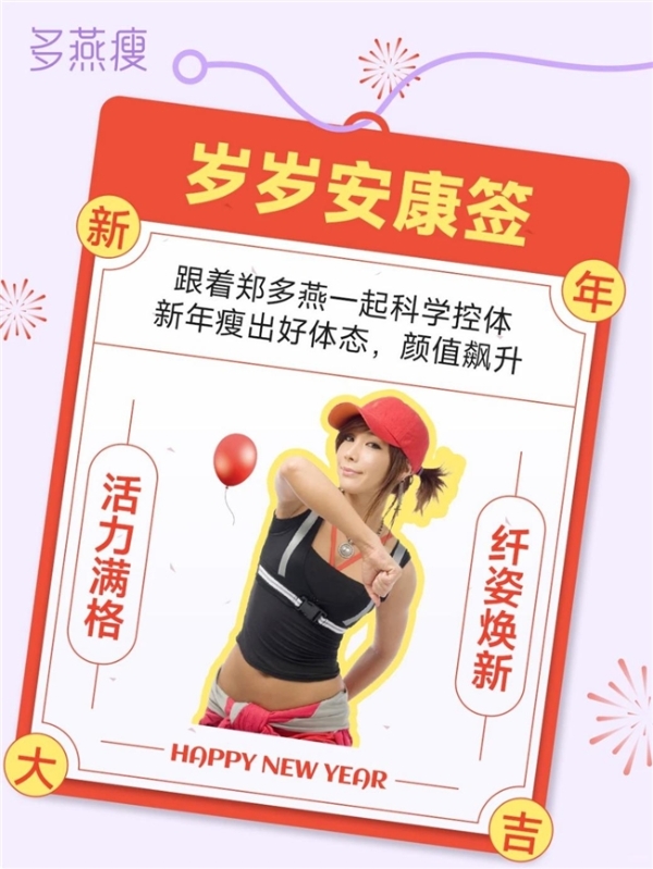 破解“正月臃肿”难题，多燕瘦以便携方案打造拜年“轻体”新体验