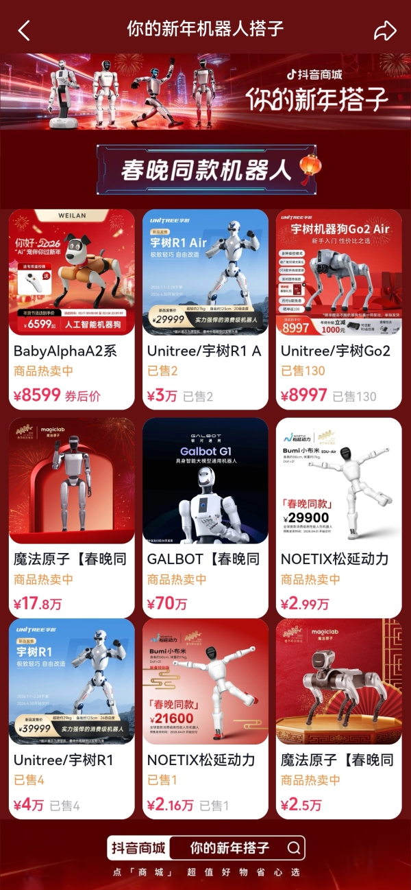 春晚同款机器人带货力Max，抖音电商机器人订单量增长超6倍
