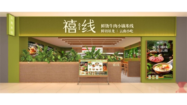 鲜烫米线北方市场激战正酣，禧线何以成为加盟商眼中的“稳健增长股”？ 