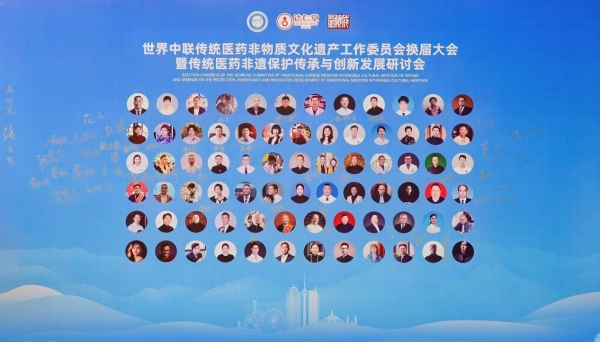 雷允上集团受邀出席世界中联传统医药非遗工作委员会换届大会，共促传统医药非遗传承创新 