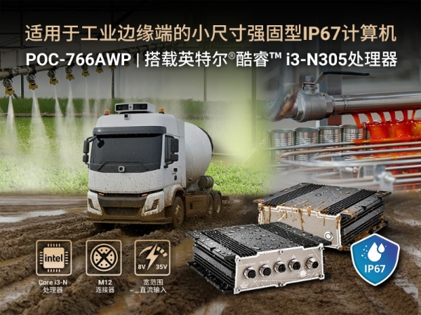 Neousys宸曜发布紧凑型IP67防水计算机，搭载酷睿i3-N305 