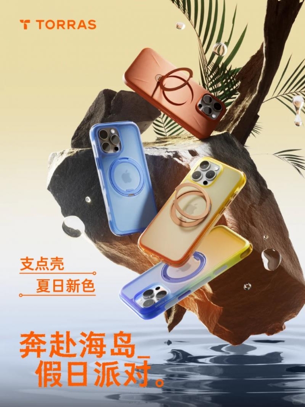 夏日活力源泉：多巴胺手机壳 O3Air，海岛派对点燃快乐情绪 