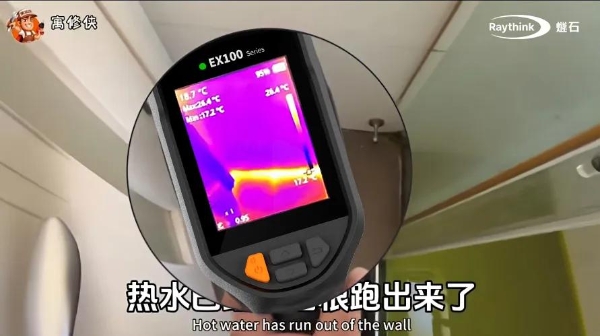 Raythink燧石EX100热像仪快速追踪漏水轨迹，漏水检测告别忙敲忙挖！ 