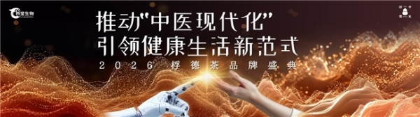 推动“中医现代化”引领健康生活新范式——煦堂生物桴德五衡茶品牌盛典在京隆重举行 