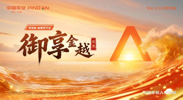 老龄化浪潮下的刚需答案，平安御享金越年金实现财富代际倍增 