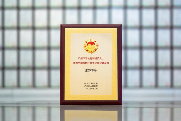 致敬榜样｜纽恩泰赵密升董事长获广州非公经济杰出代表表彰 