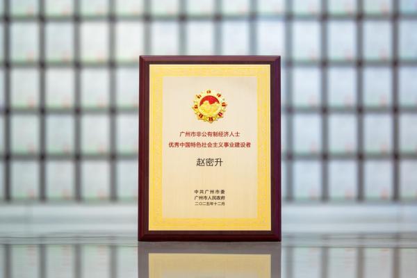 致敬榜样｜纽恩泰赵密升董事长获广州非公经济杰出代表表彰 
