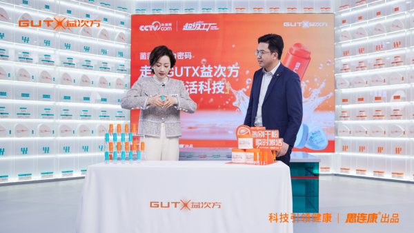GUTX益次方登陆央视网《超级工厂》，硬核科研实力刷新益生菌鲜活标准！ 