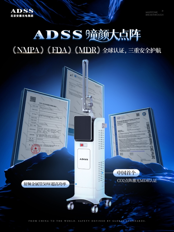 北京安德光电集团发布高功率点阵激光新品，以矩阵战略重塑医美设备新生态 