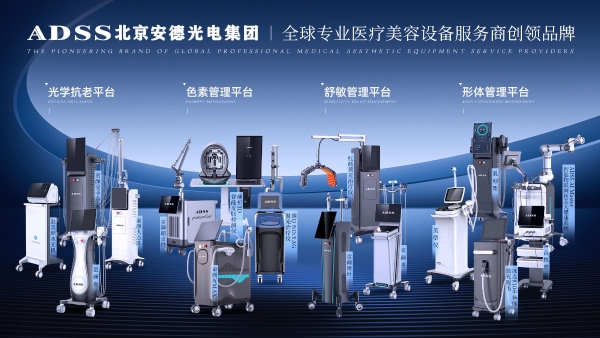 北京安德光电集团发布高功率点阵激光新品，以矩阵战略重塑医美设备新生态 