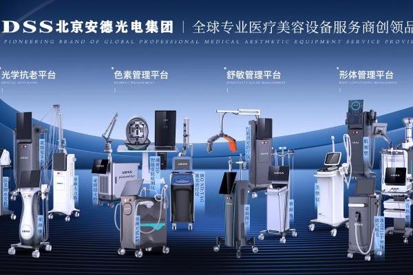 北京安德光电集团发布高功率点阵激光新品，以矩阵战略重塑医美设备新生态 