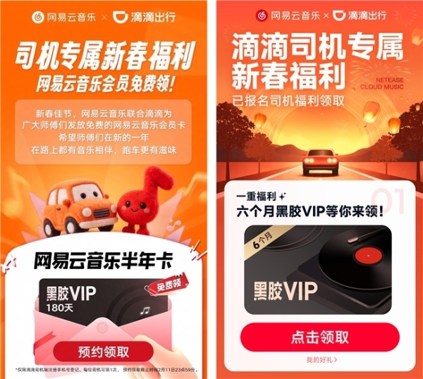 让春节旅途更多彩！网易云音乐联合滴滴为网约车司机送会员 