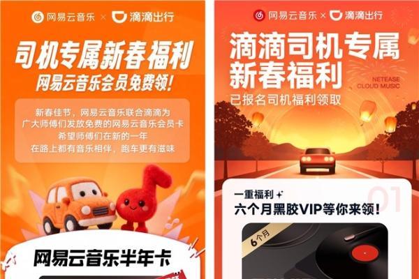 让春节旅途更多彩！网易云音乐联合滴滴为网约车司机送会员 