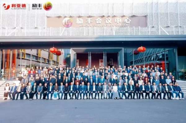 融合共生，聚力共赢 | 利亚德2025年度表彰大会暨2026年会成功举办 