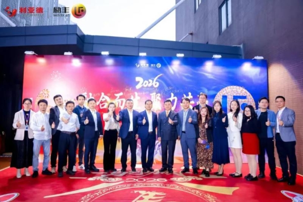 融合共生，聚力共赢 | 利亚德2025年度表彰大会暨2026年会成功举办 