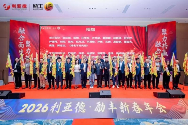 融合共生，聚力共赢 | 利亚德2025年度表彰大会暨2026年会成功举办 