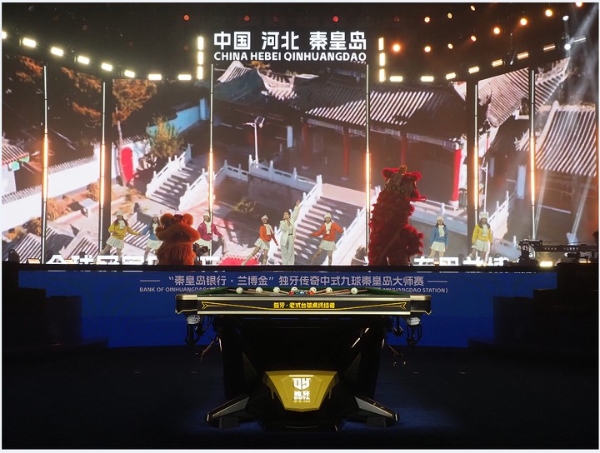 中式台球，回家过年！“秦皇岛银行・兰博金” 独牙传奇中式九球秦皇岛大师赛盛大开幕 