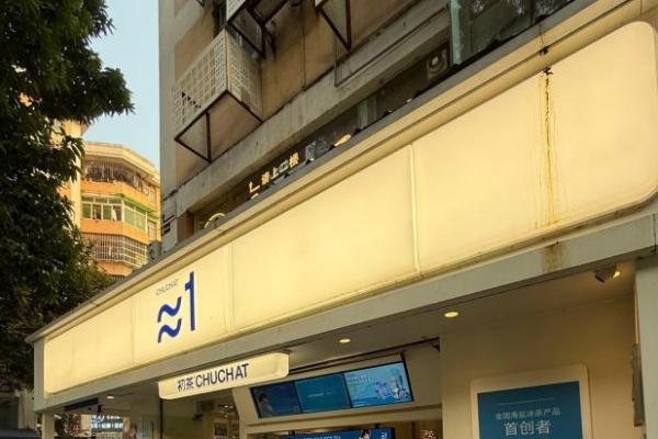 初茶CHUCHAT携手花生漫画推出史努比联名系列 