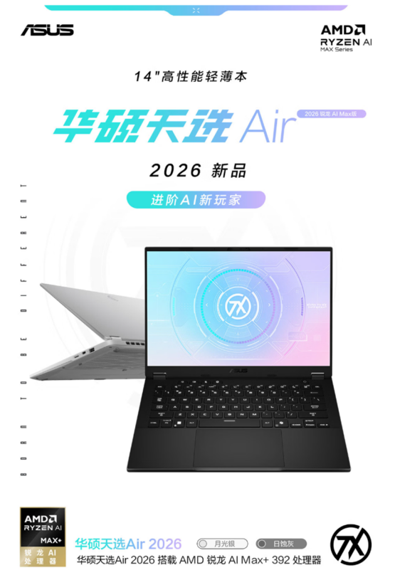 天选Air 2026 锐龙AI Max版强力核心加持 进阶AI新玩家 