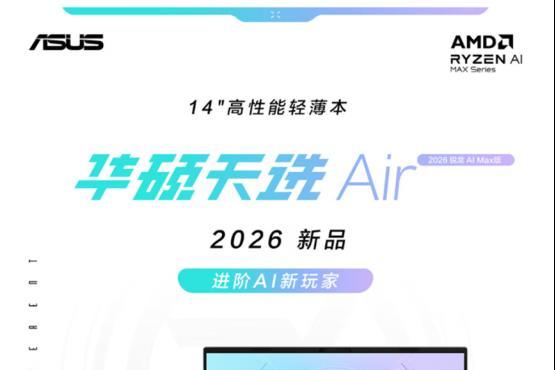 天选Air 2026 锐龙AI Max版强力核心加持 进阶AI新玩家 
