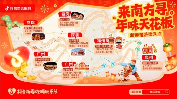 双节同庆！上抖音寻南派年味，多城接力解锁南方春节年味天花板！ 