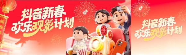 新春观影新玩法，抖音福利加码欢乐多 