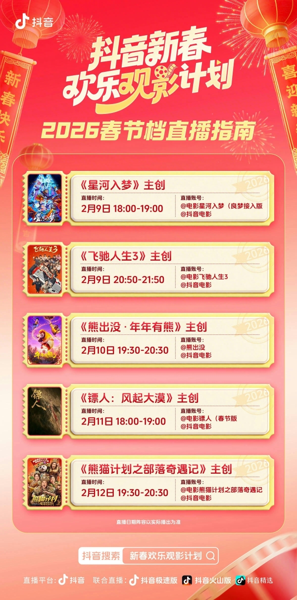 新春观影新玩法，抖音福利加码欢乐多 