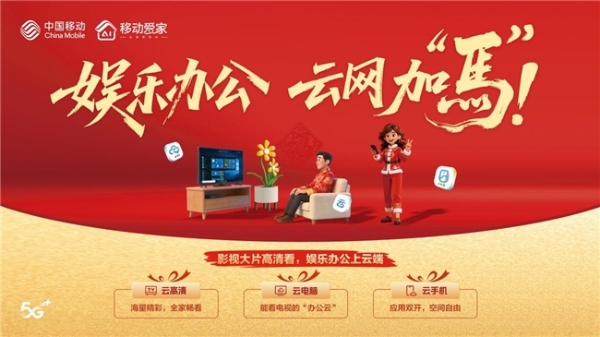 骏马启新岁，云享轻生活！陕西移动五朵云，一站式守护家的温暖 