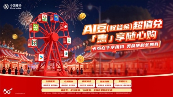 喜迎新春，马上有礼！解锁陕西移动AI豆（权益金）N种用法！话费+生活权益，一份投入翻倍收获 
