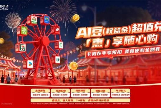喜迎新春，马上有礼！解锁陕西移动AI豆（权益金）N种用法！话费+生活权益，一份投入翻倍收获 