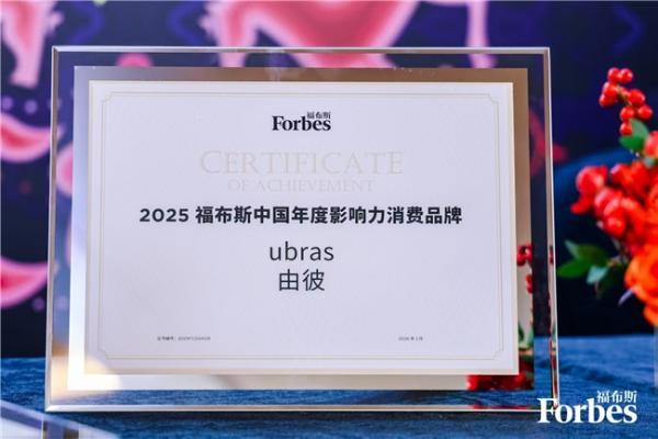 从品类开创到行业标杆，ubras获2025福布斯中国年度影响力消费品牌 
