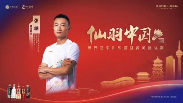 羽动津门，迎新纳福！小糊涂仙携手张楠开启“仙羽中国·与冠军同行”新年首站 