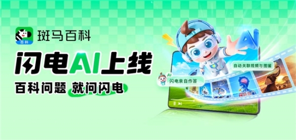 斑马百科推出“闪电AI” 用技术守护孩子的好奇心 