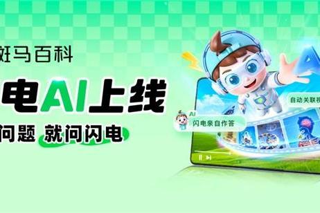 斑马百科推出“闪电AI” 用技术守护孩子的好奇心 